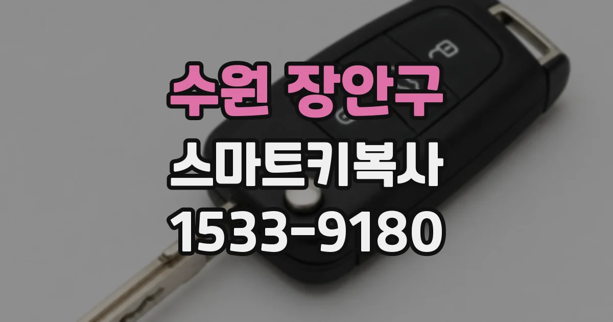 수원 장안구 스마트키복사