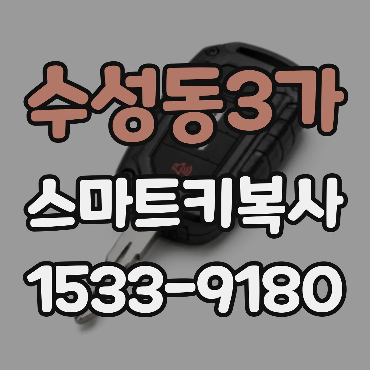 수성동3가 스마트키복사