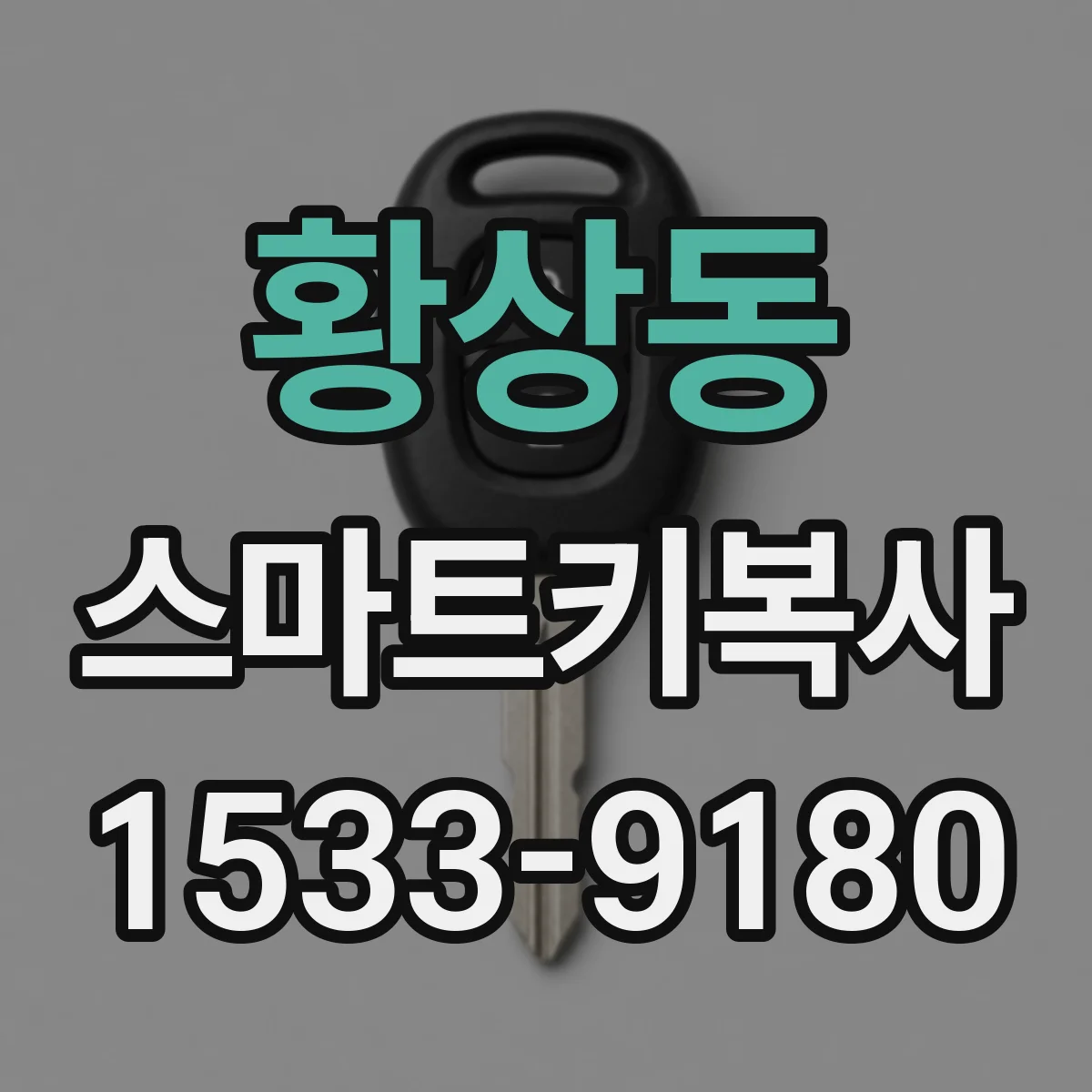 황상동 스마트키복사