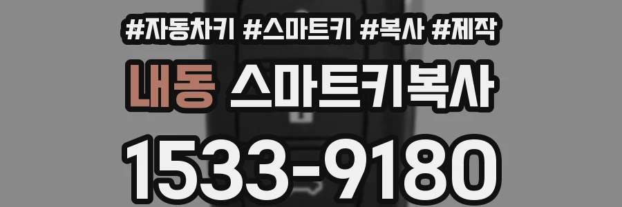 내동 스마트키복사