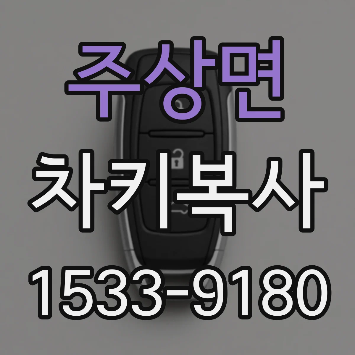 주상면 차키복사