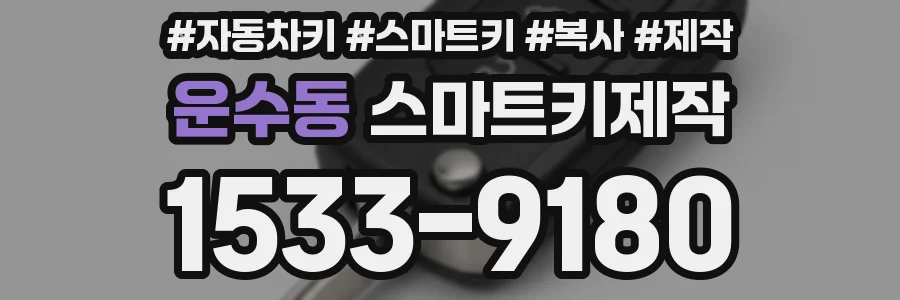 운수동 스마트키제작