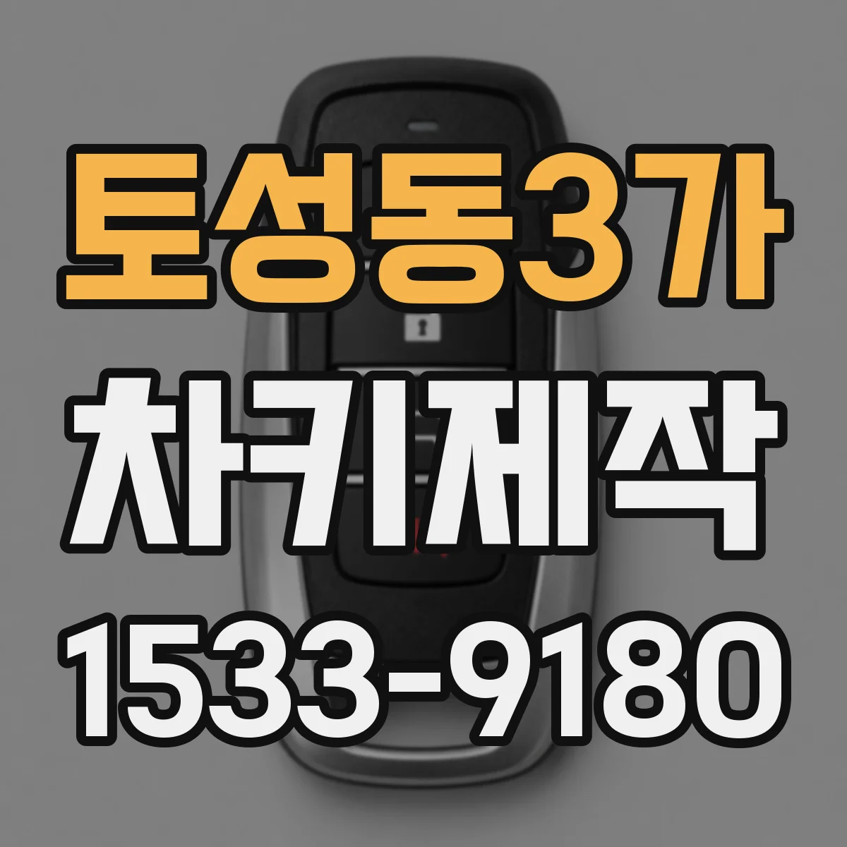 토성동3가 차키제작