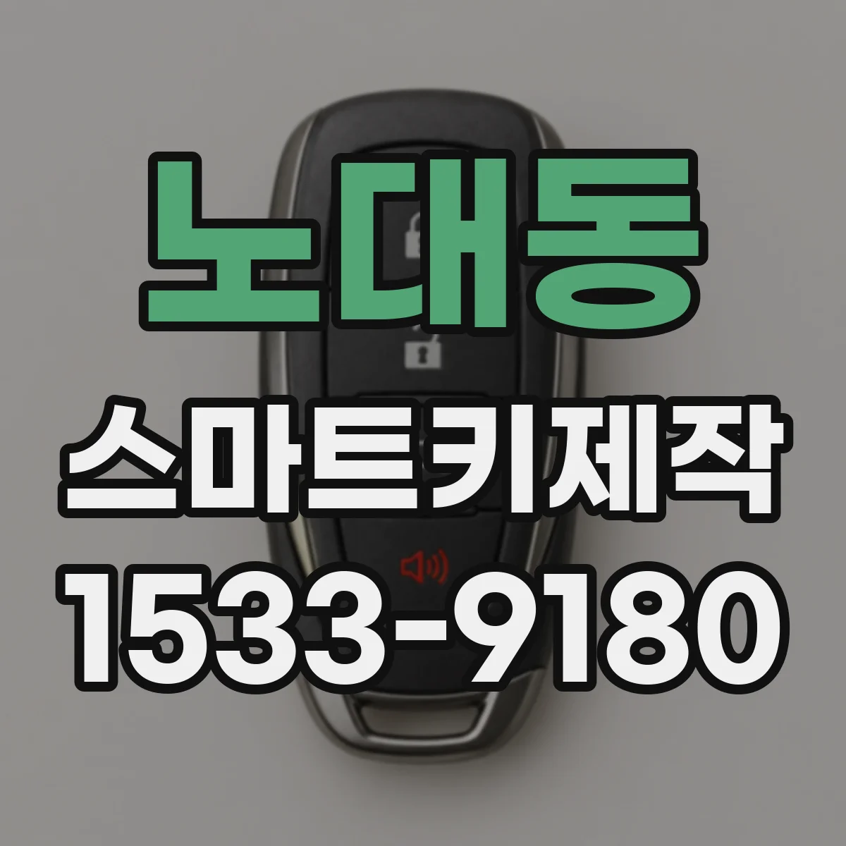 노대동 스마트키제작
