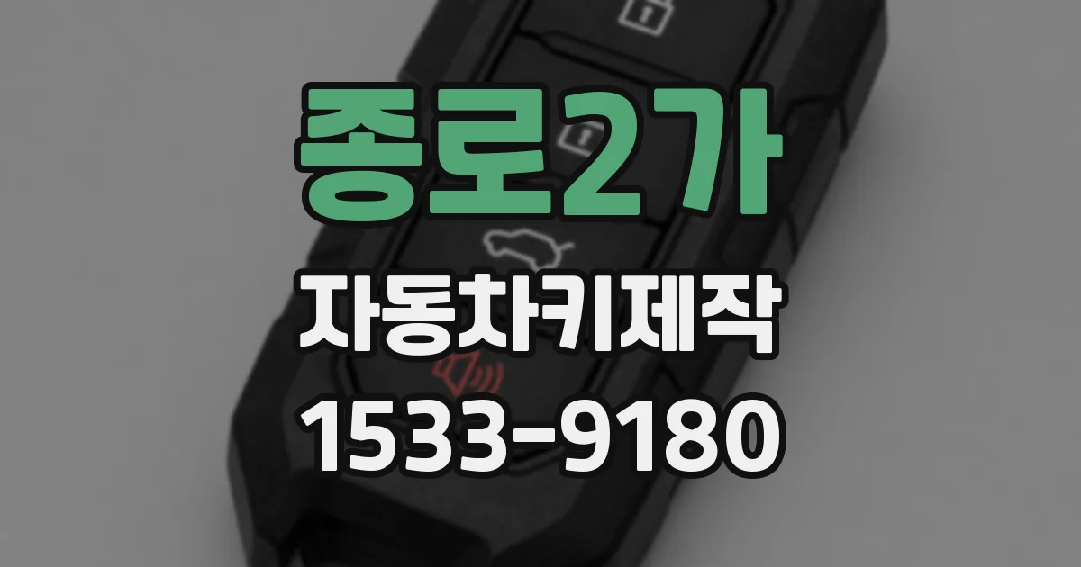 종로2가 자동차키제작