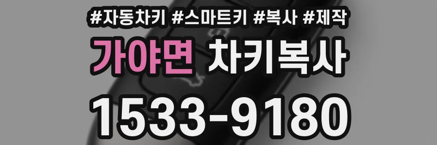 가야면 차키복사