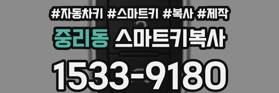 중리동 스마트키복사