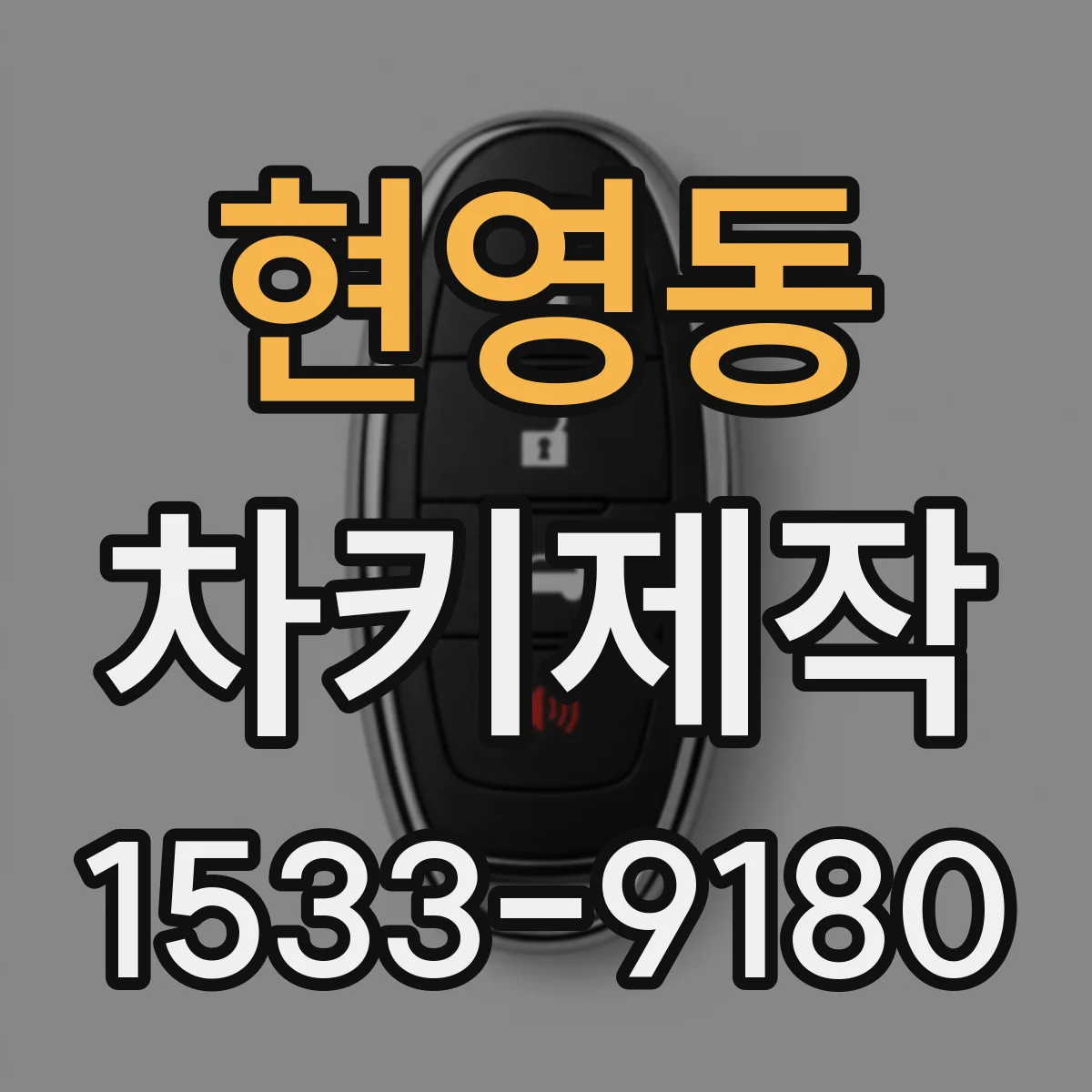 현영동 차키제작