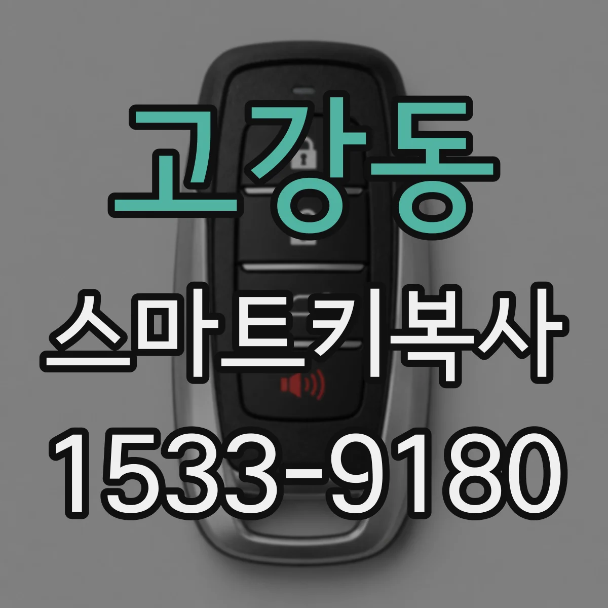 고강동 스마트키복사