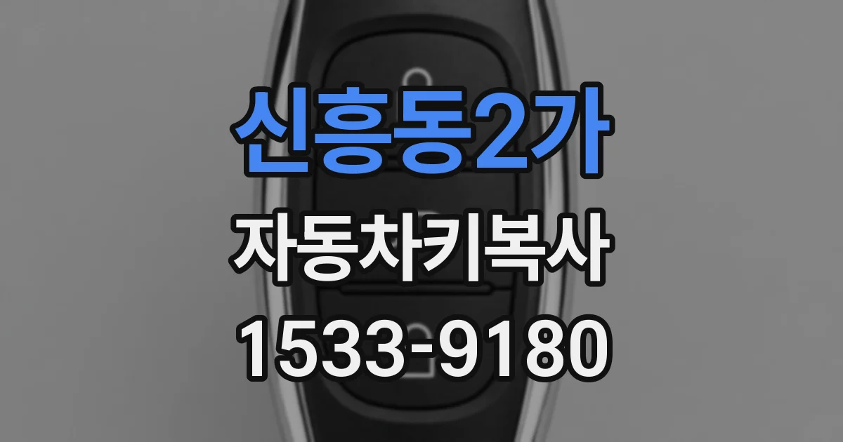 신흥동2가 자동차키복사