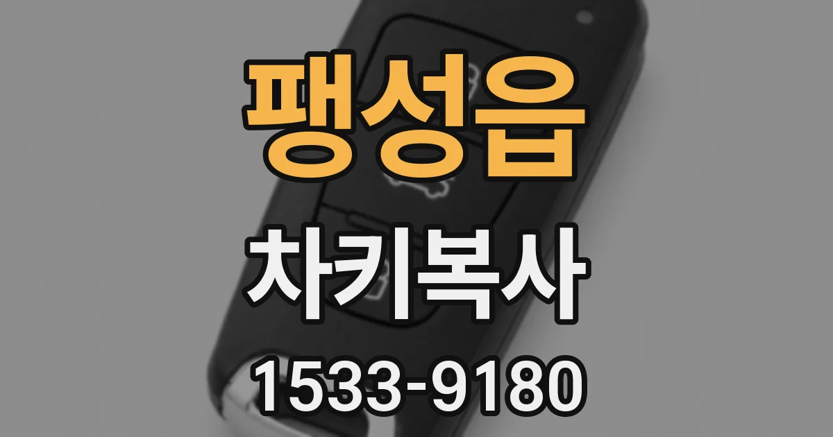 팽성읍 차키복사