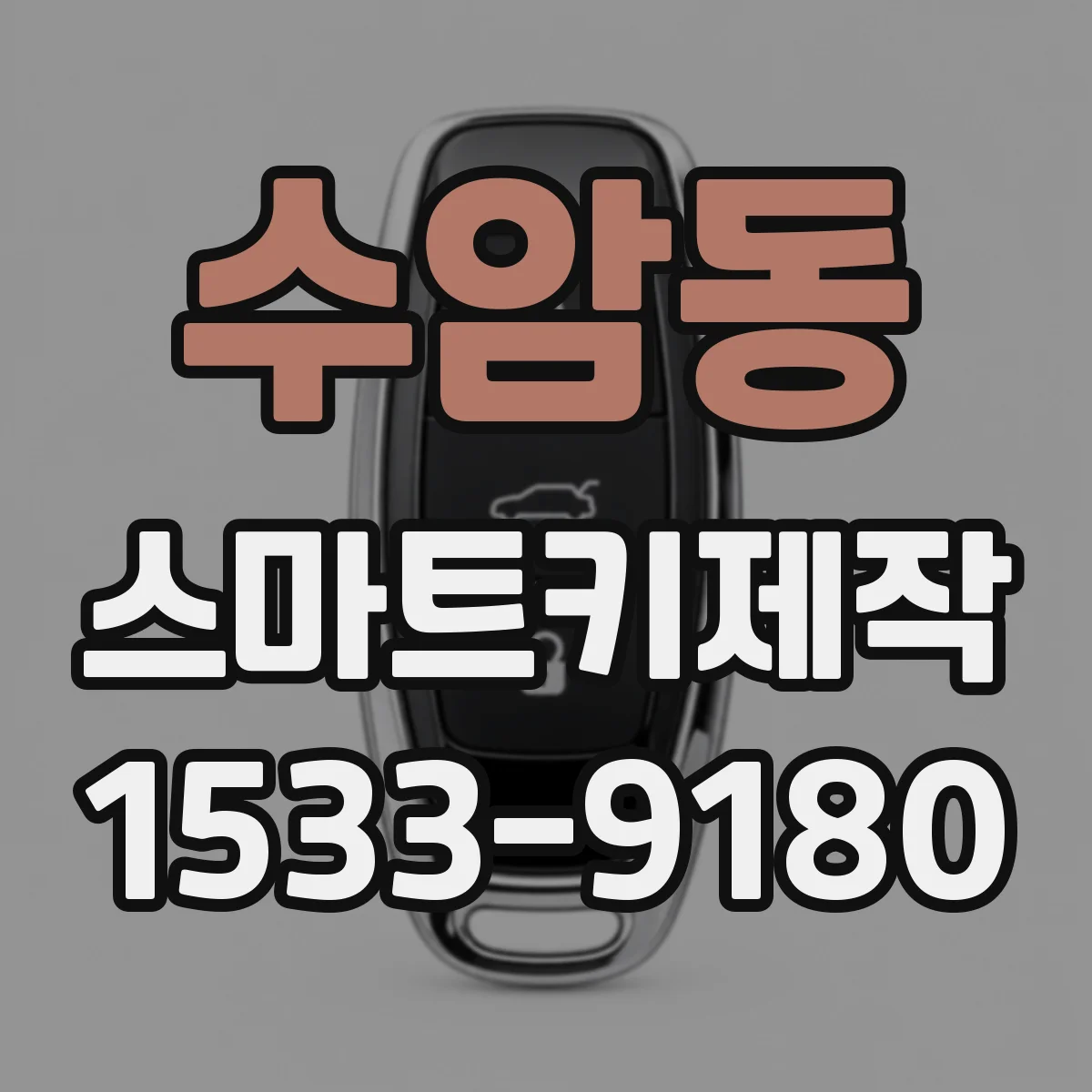 수암동 스마트키제작