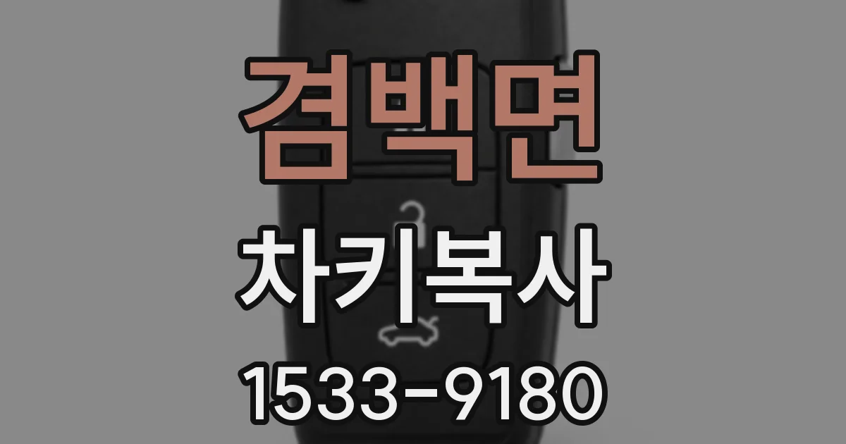 겸백면 차키복사