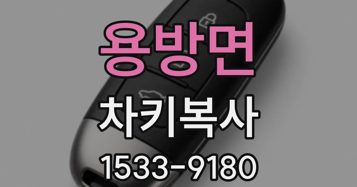 용방면 차키복사