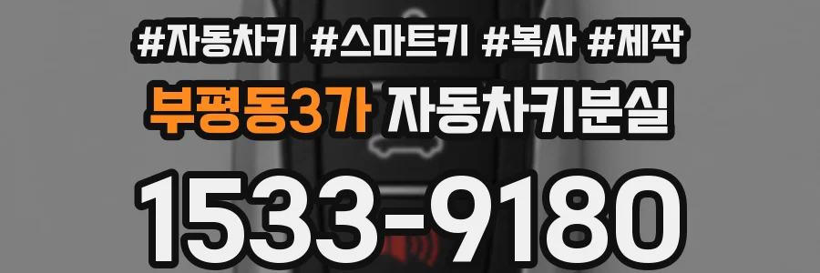 부평동3가 자동차키분실