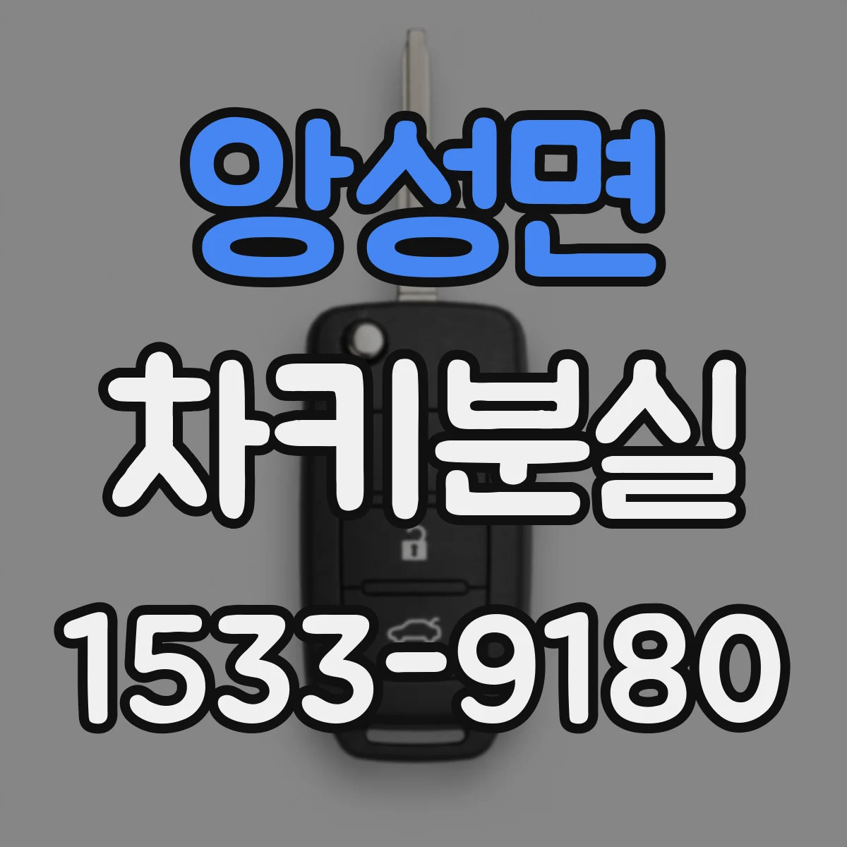 앙성면 차키분실
