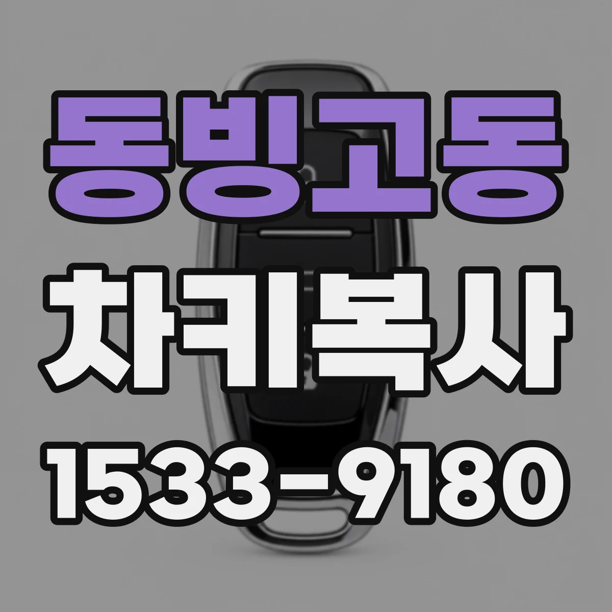 동빙고동 차키복사