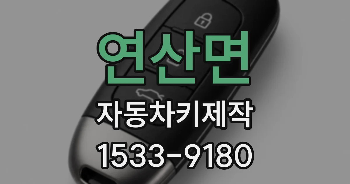 연산면 자동차키제작