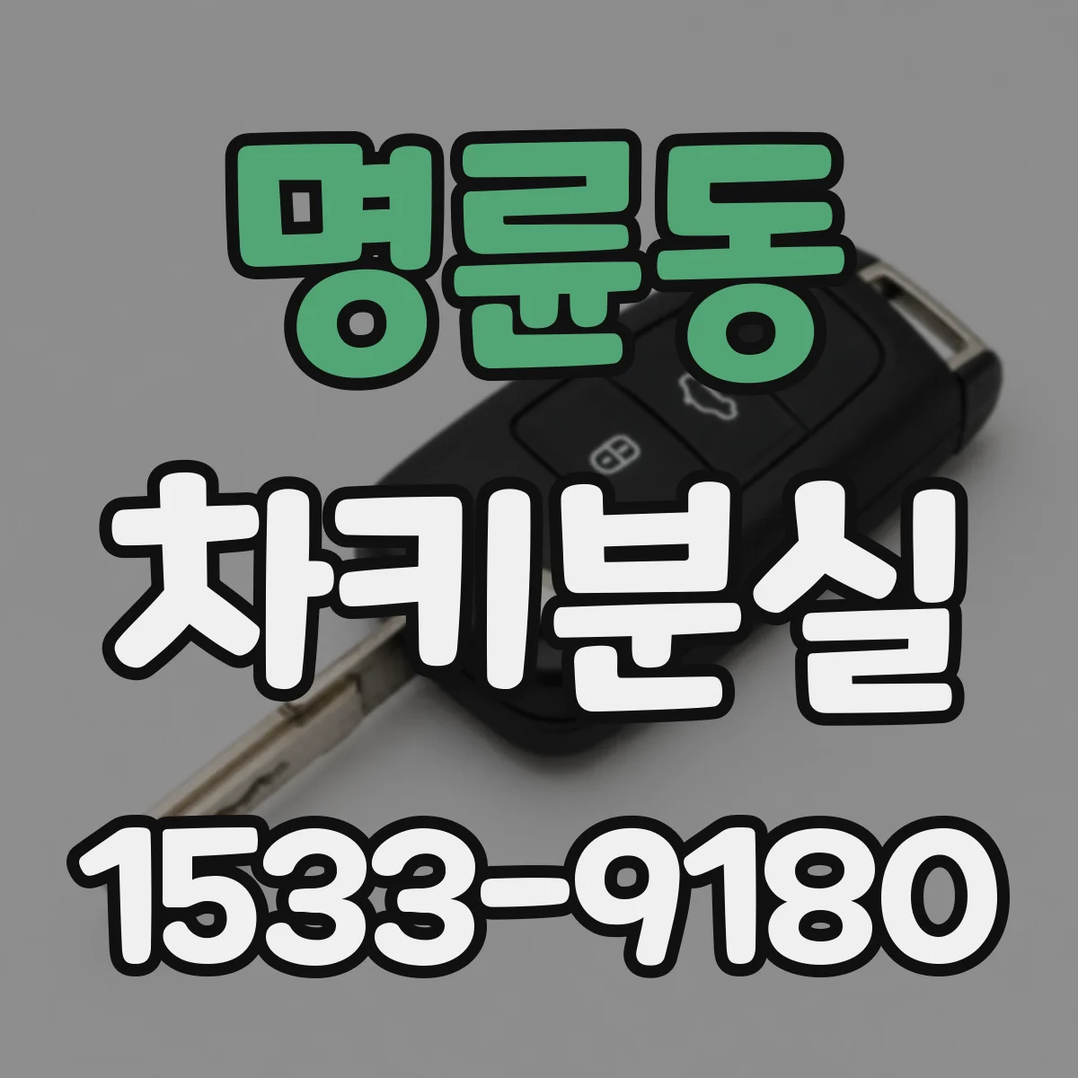 명륜동 차키분실