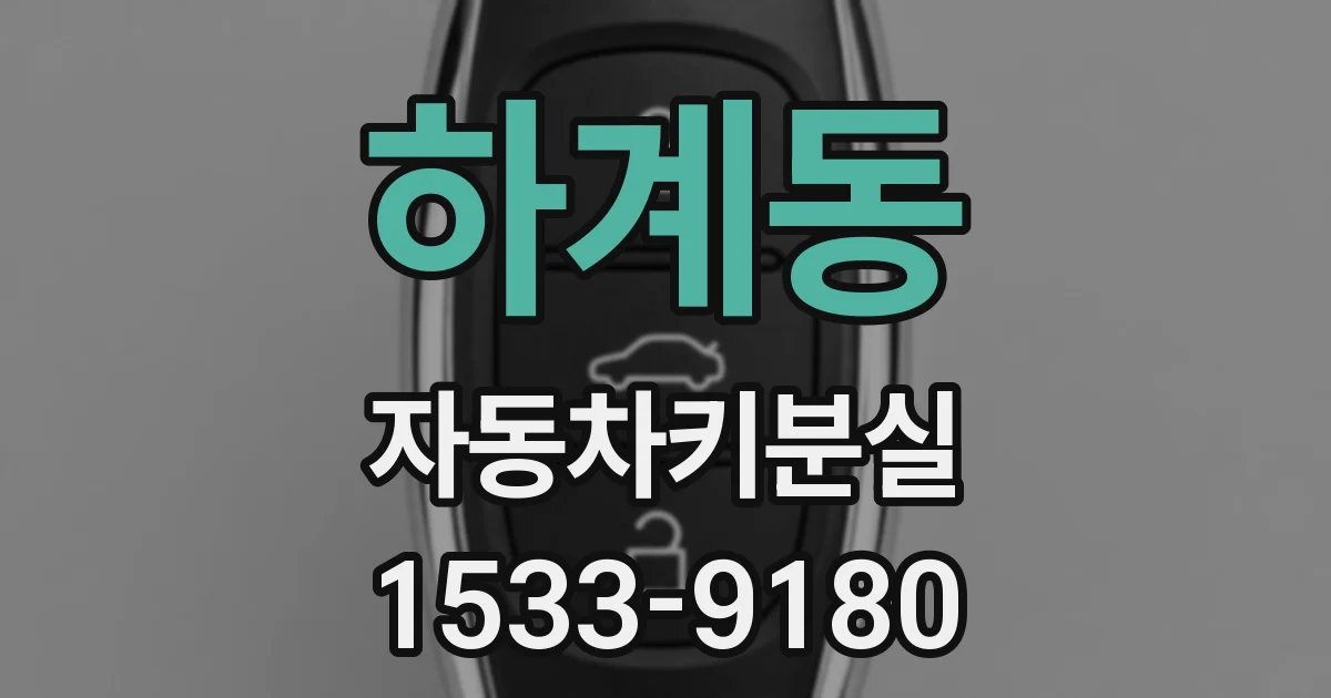 하계동 자동차키분실