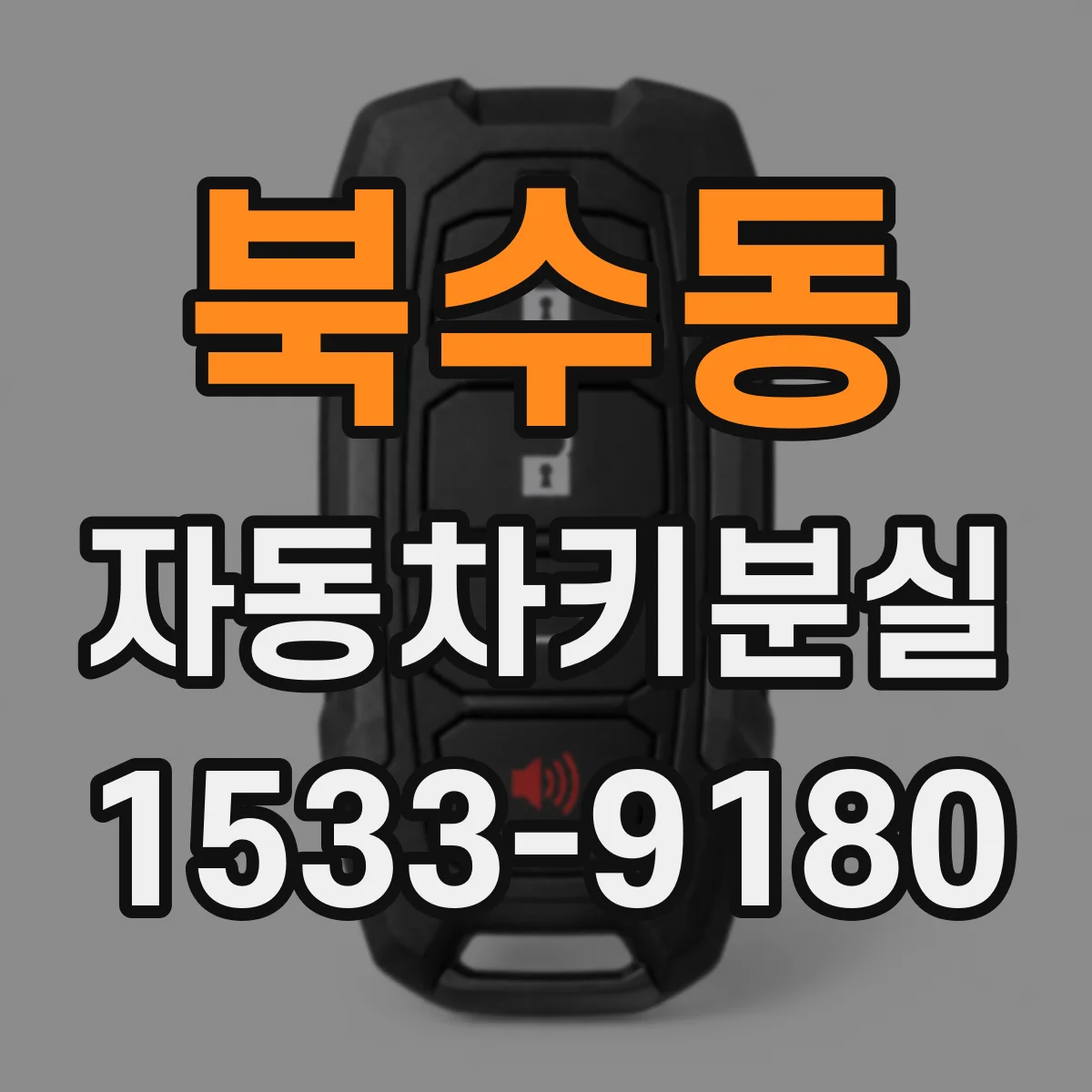 북수동 자동차키분실