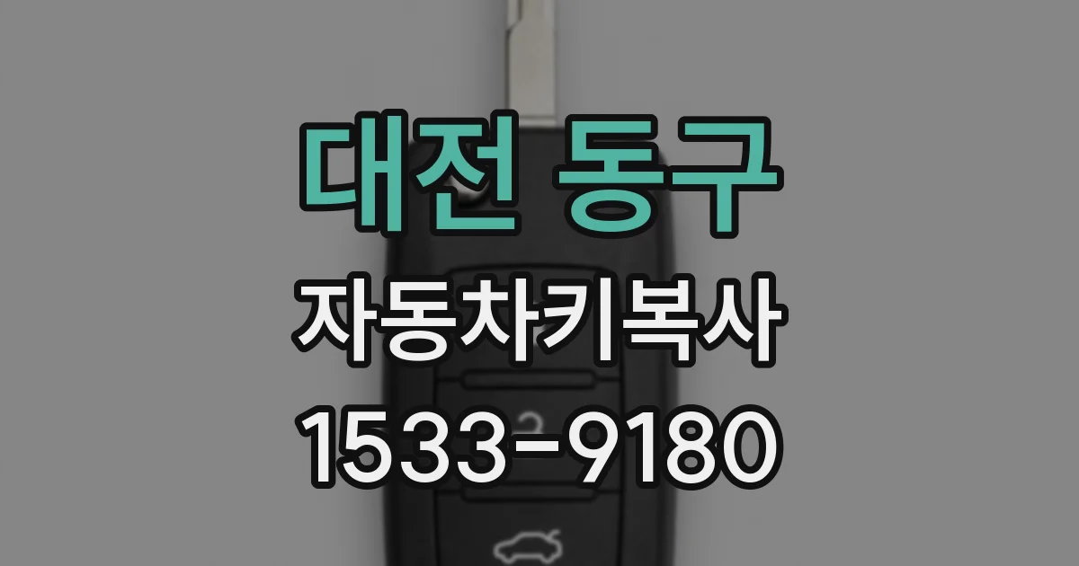 대전 동구 자동차키복사