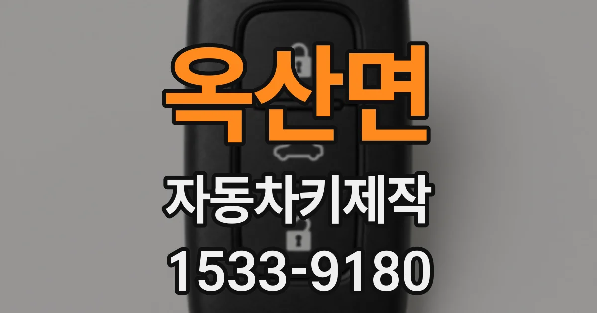 옥산면 자동차키제작
