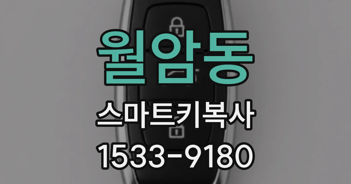 월암동 스마트키복사