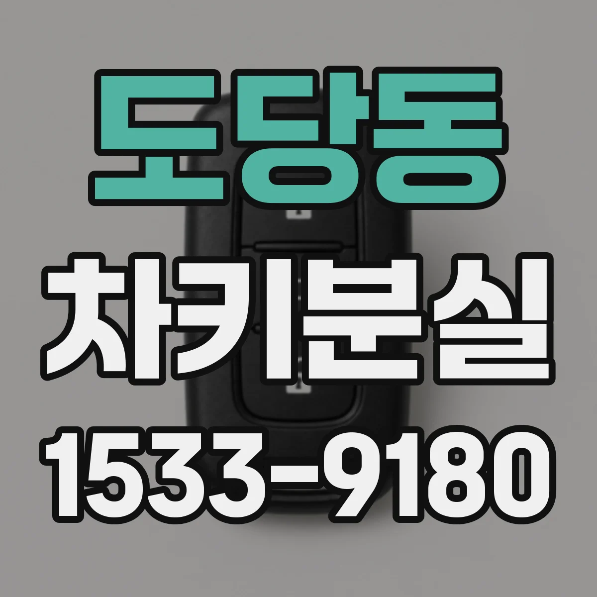 도당동 차키분실