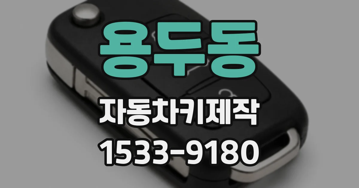 용두동 자동차키제작