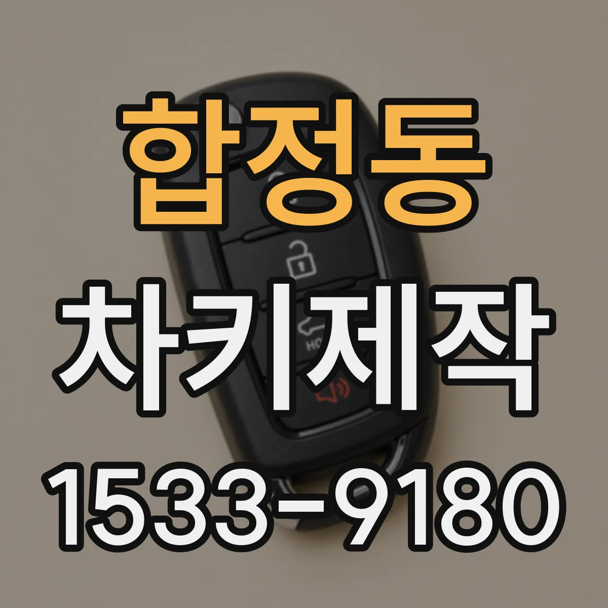 합정동 차키제작
