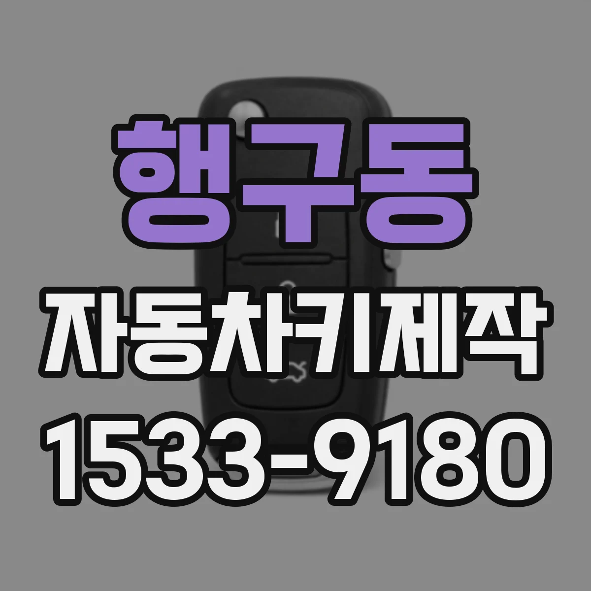 행구동 자동차키제작