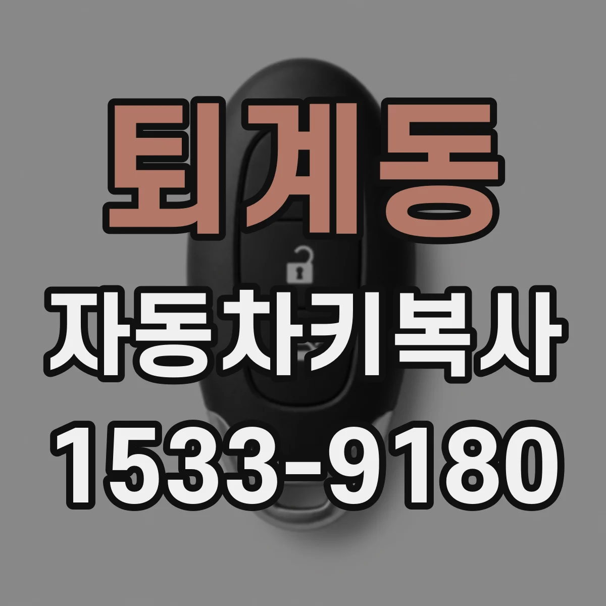 퇴계동 자동차키복사