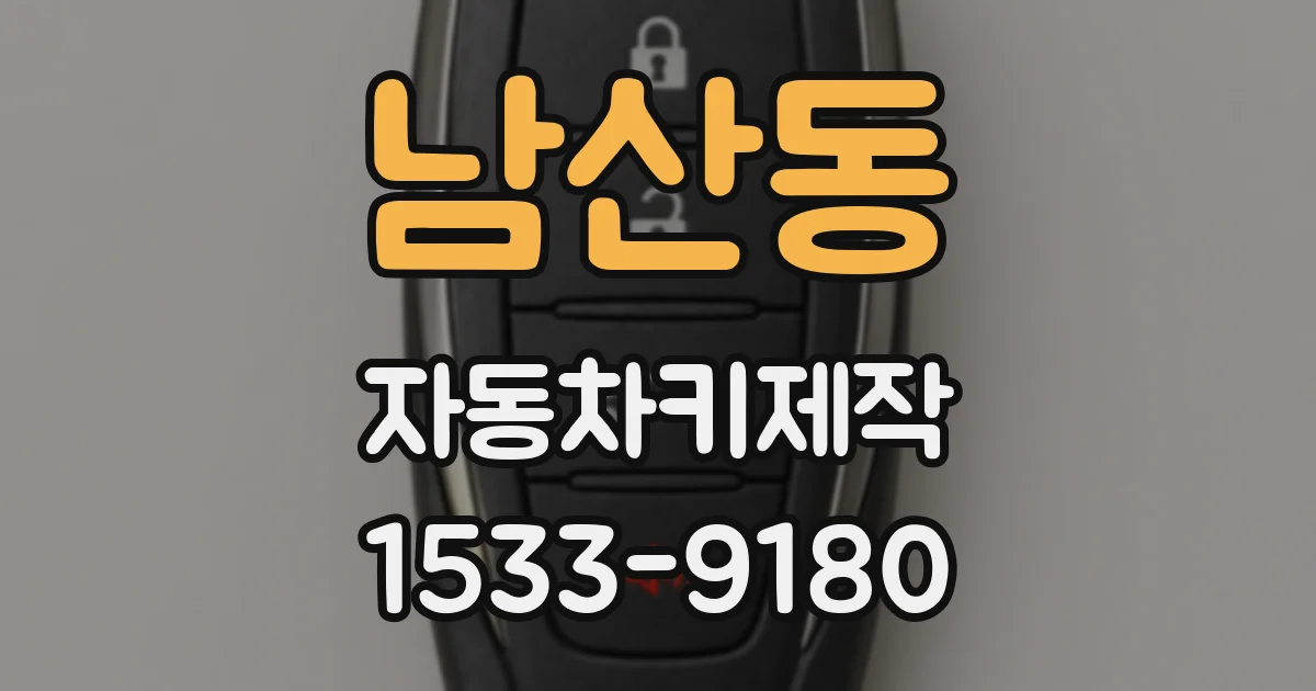 남산동 자동차키제작