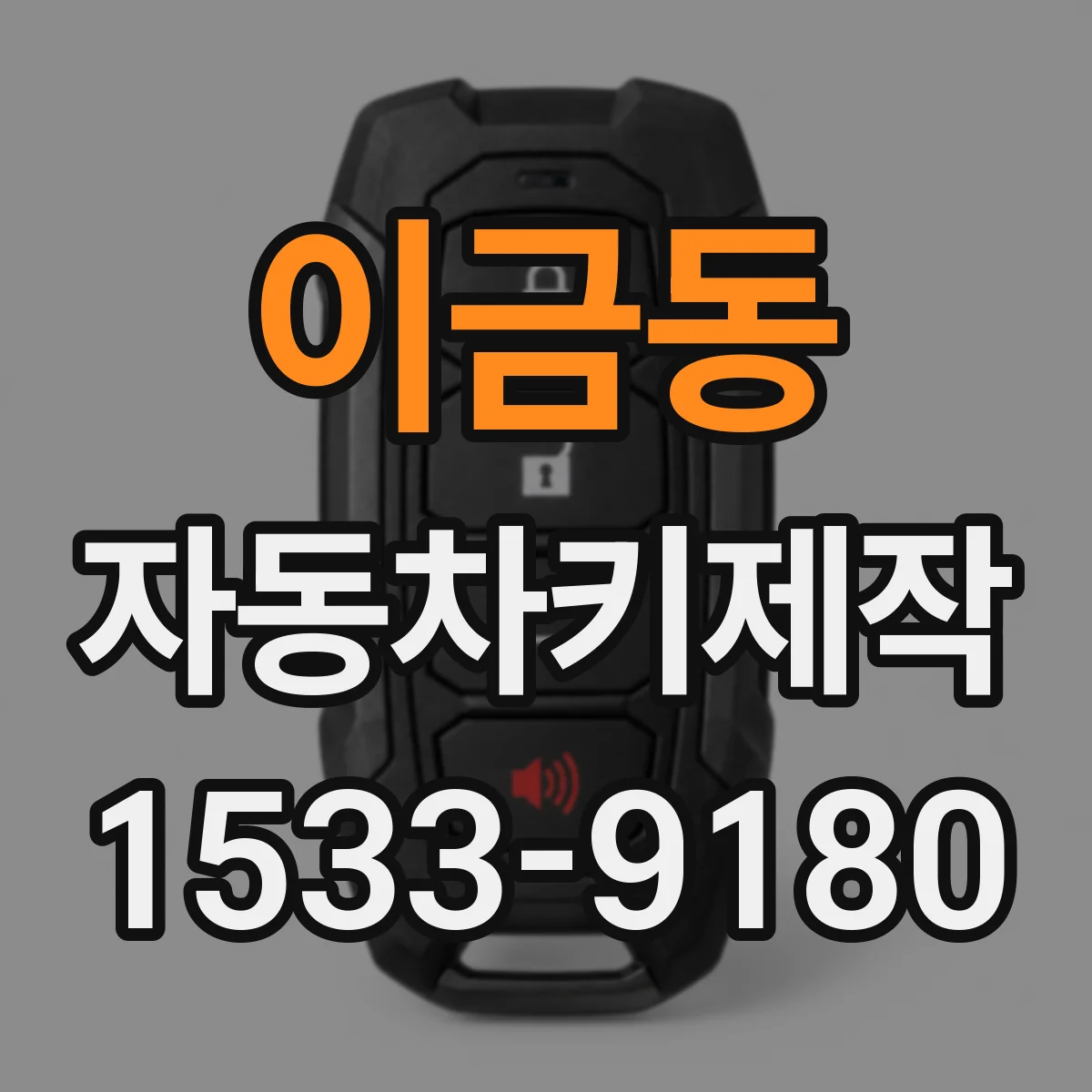 이금동 자동차키제작