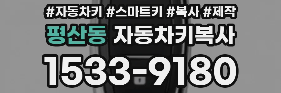 평산동 자동차키복사