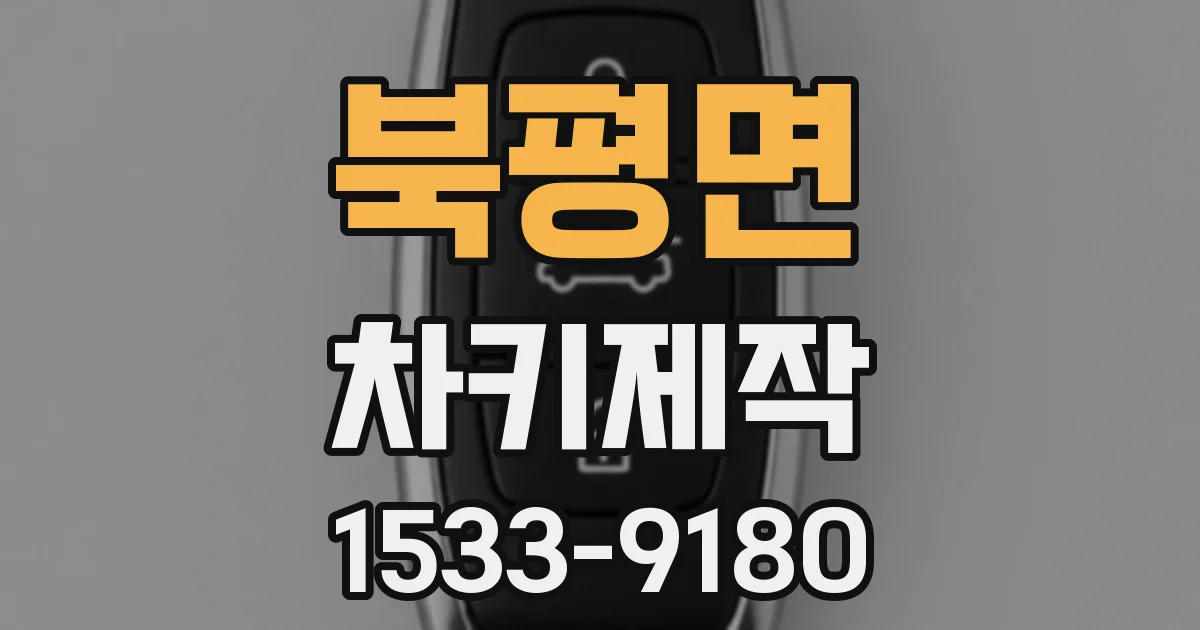 북평면 차키제작