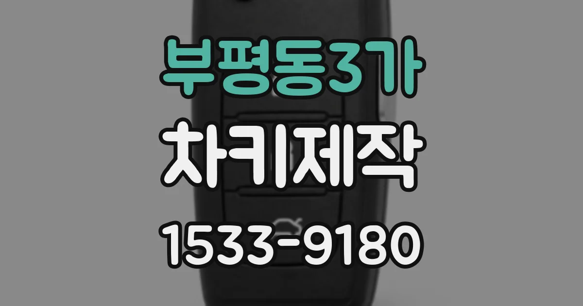 부평동3가 차키제작