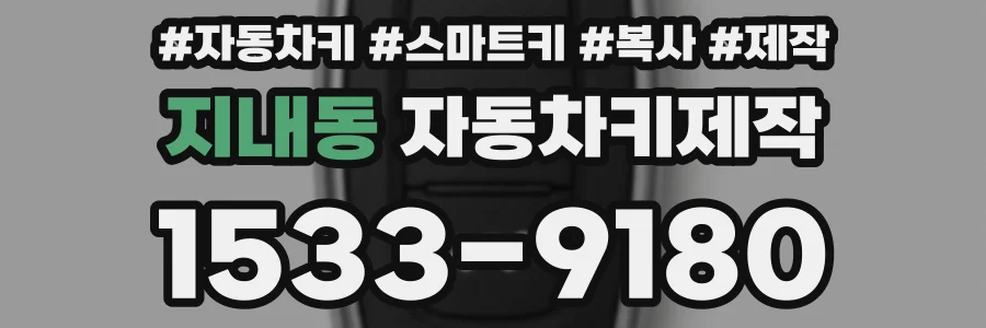 지내동 자동차키제작
