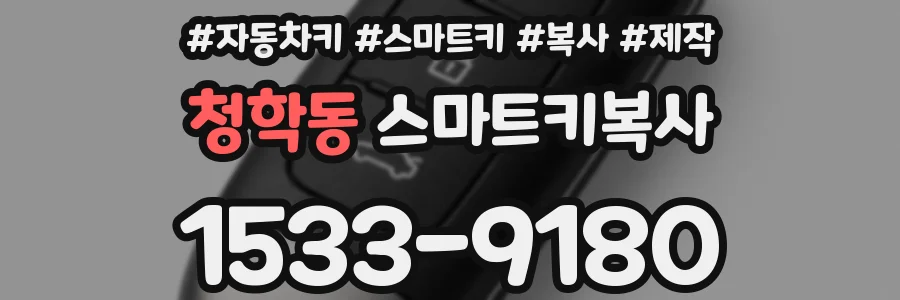 청학동 스마트키복사