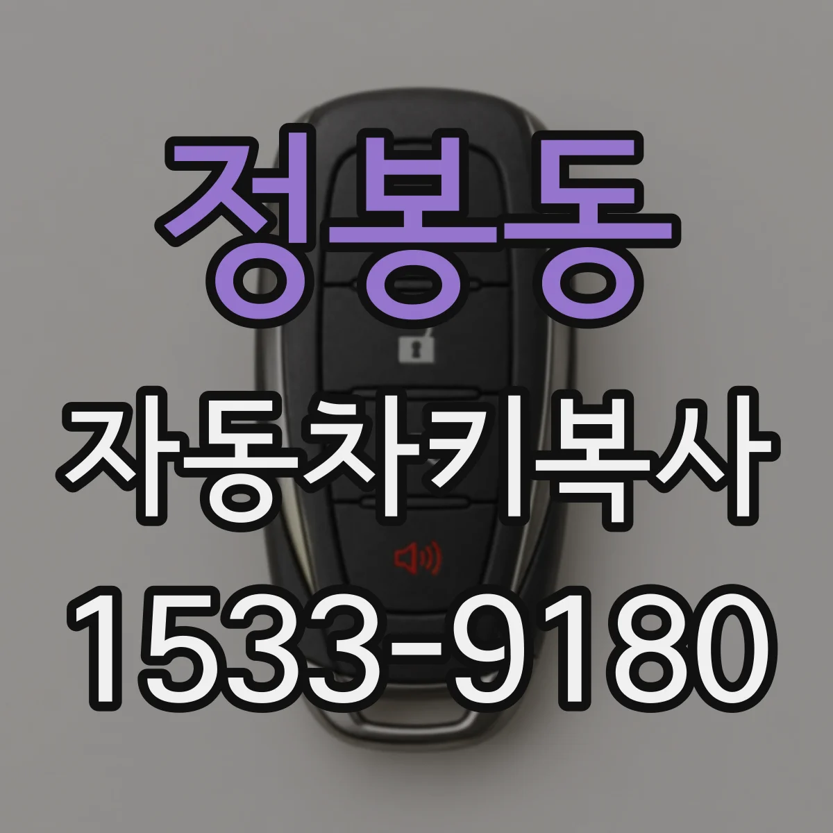 정봉동 자동차키복사