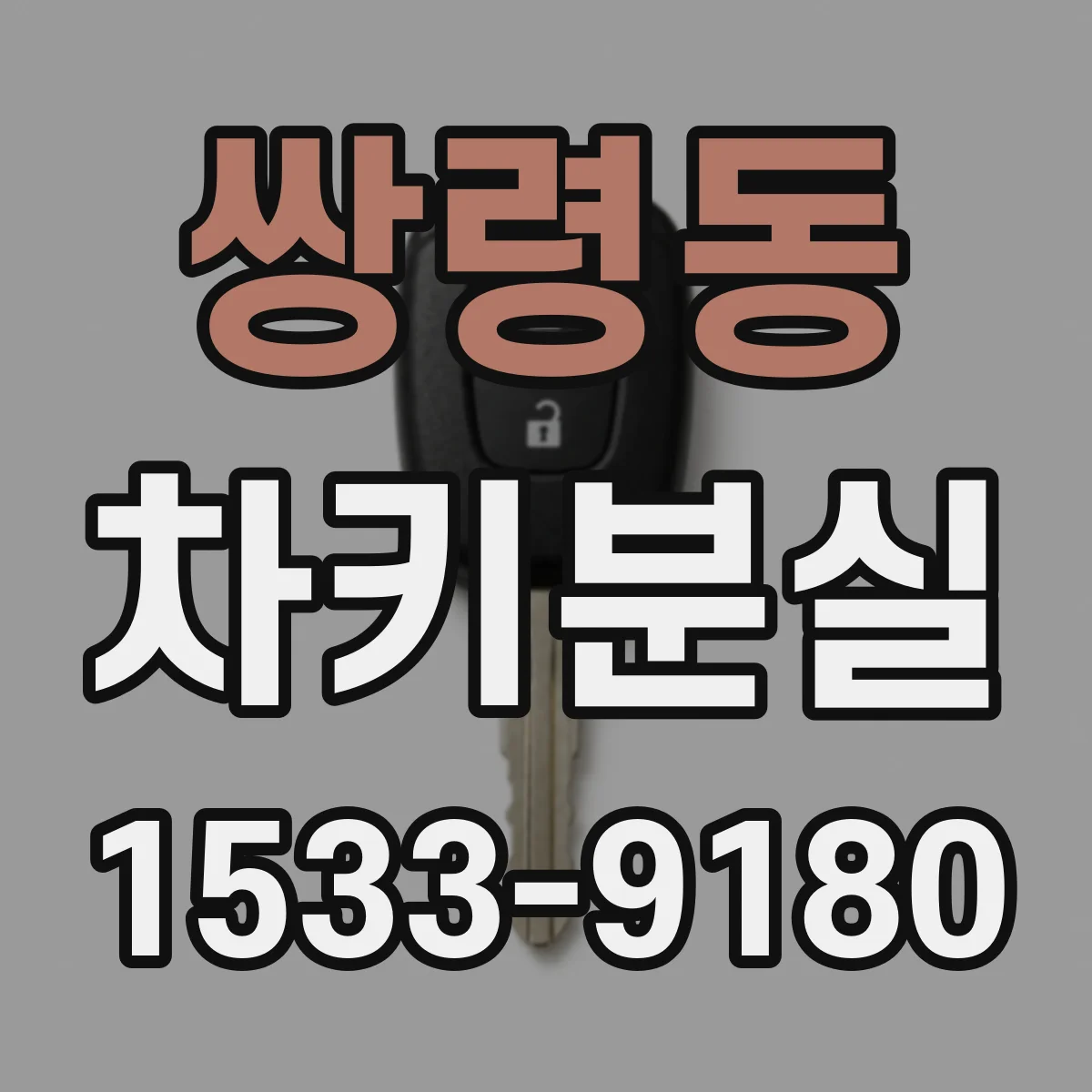쌍령동 차키분실