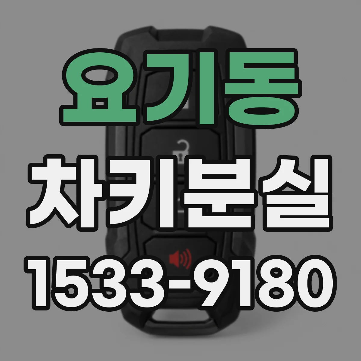 요기동 차키분실