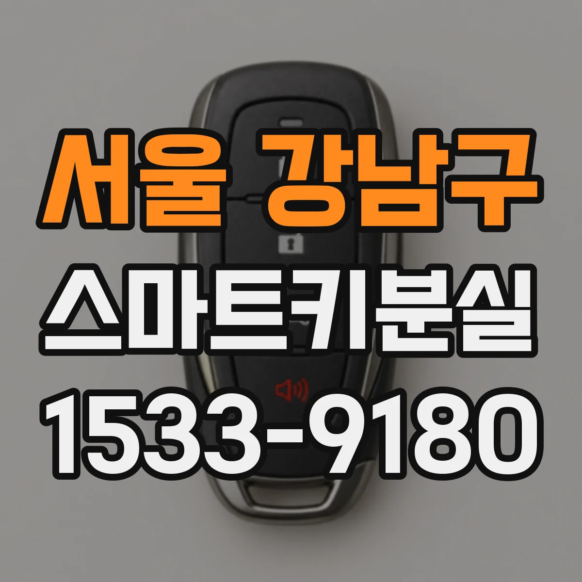 서울 강남구 스마트키분실 차종별 보조키 인식 설정과 등록 차이