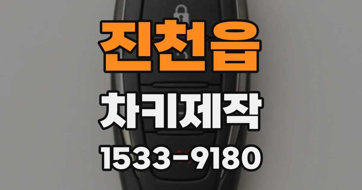 진천읍 차키제작