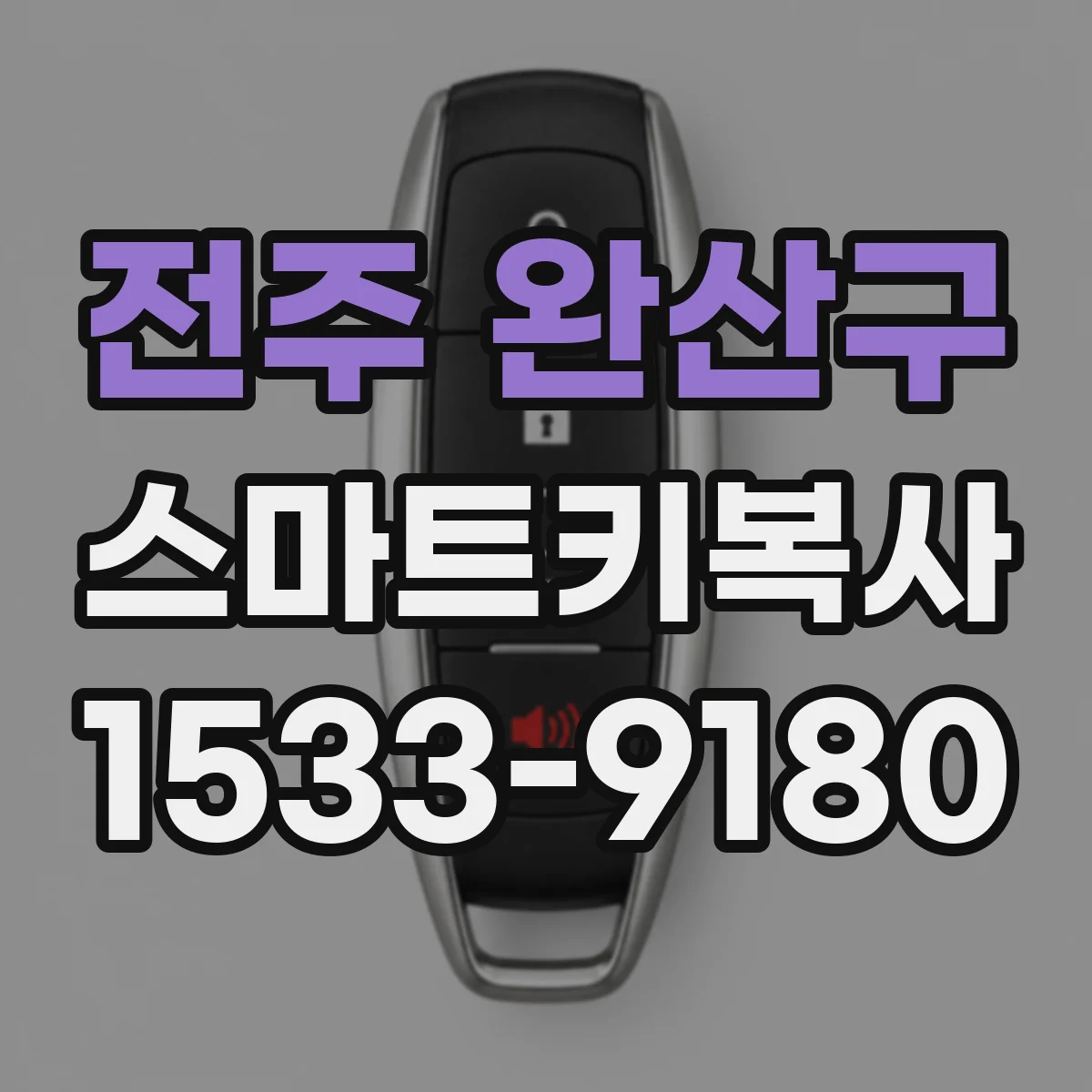 전주 완산구 스마트키복사