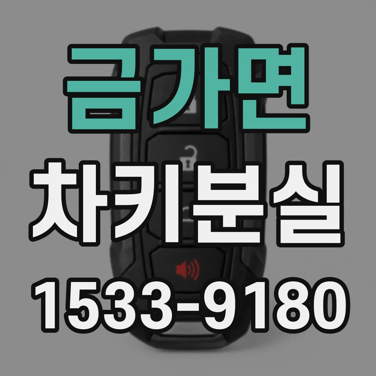 금가면 차키분실