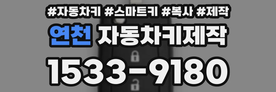 연천 자동차키제작