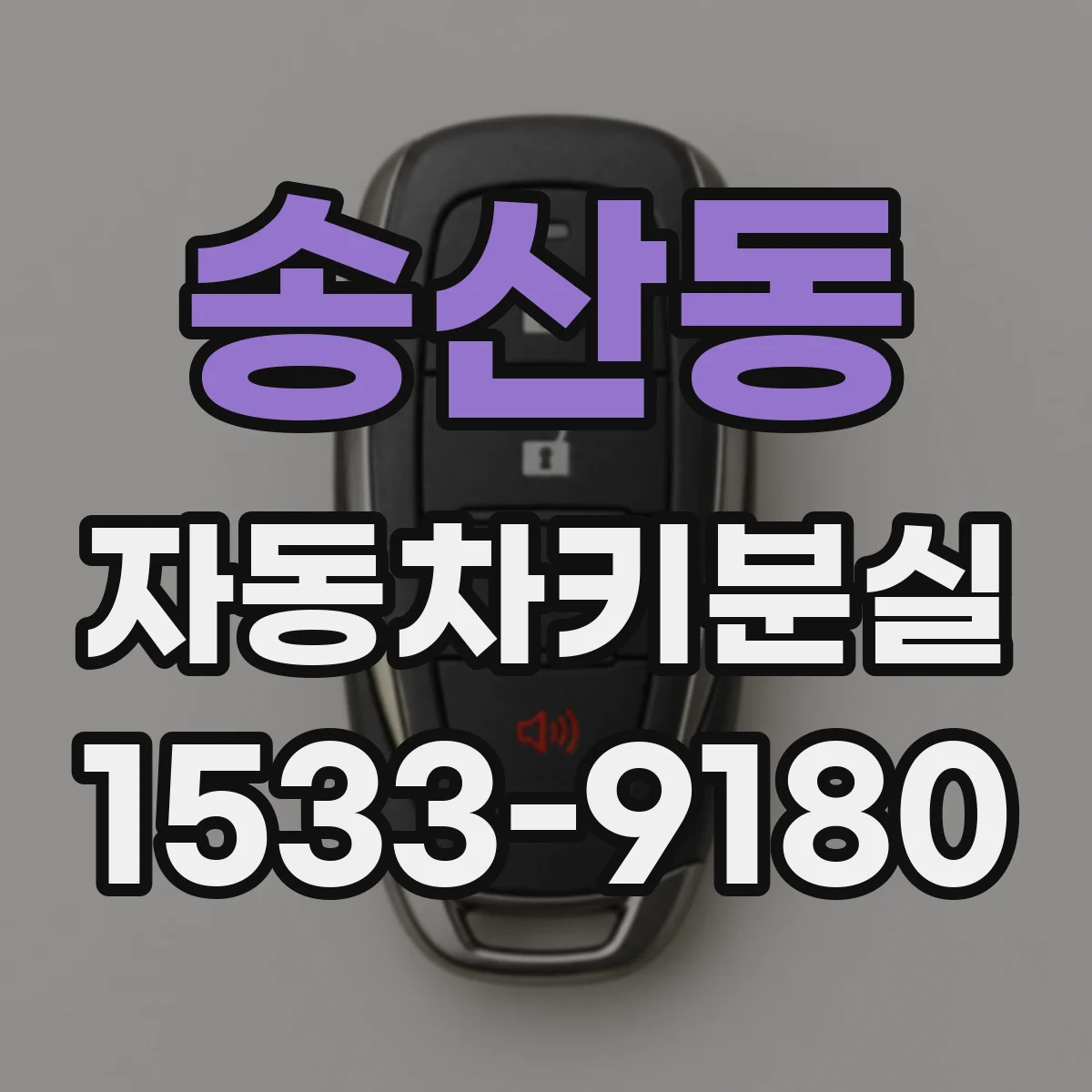 송산동 자동차키분실
