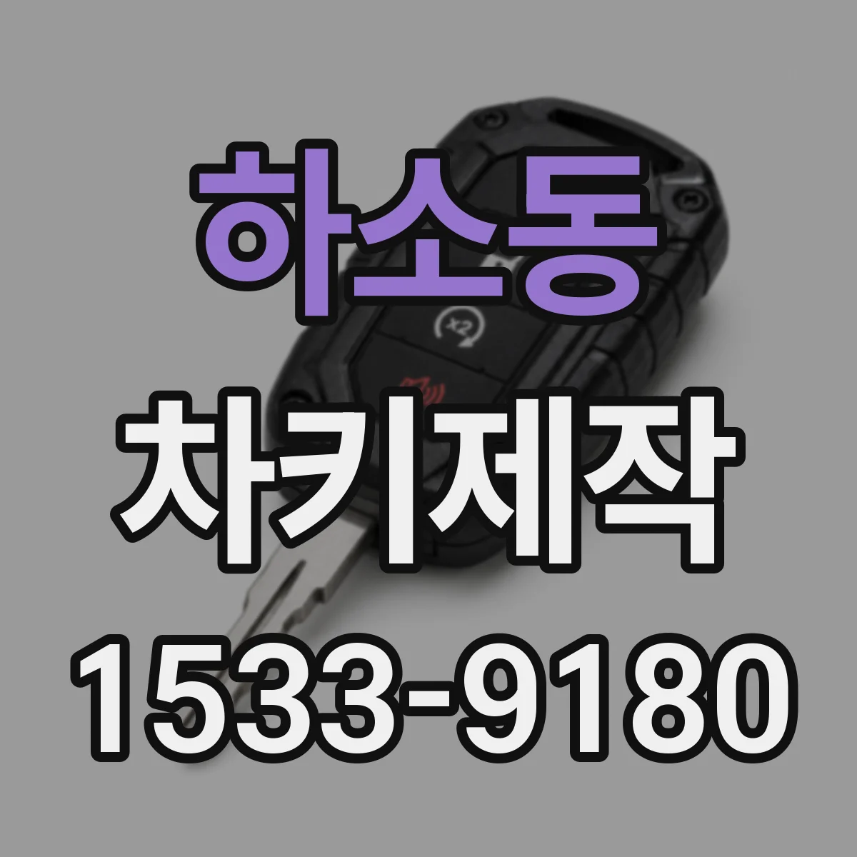 하소동 차키제작